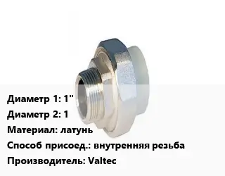 Американка 1"х1 латунь внутренняя резьба Valtec